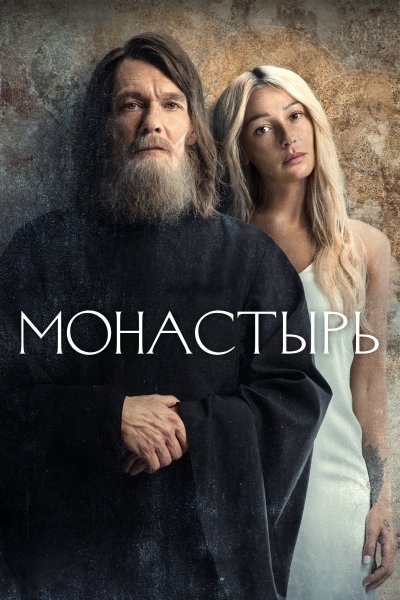 Сериал монастырь 2022