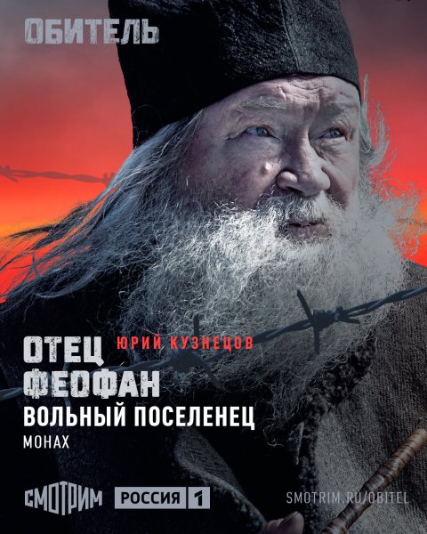 Обитель сериал 2021 Постер