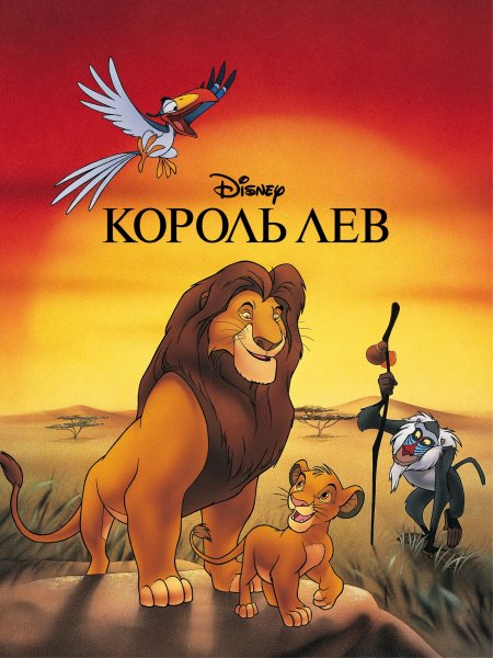 Король Лев мультфильм 1994