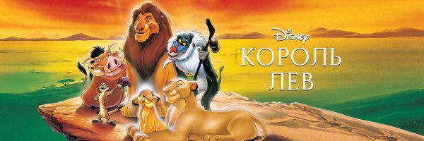 Король Лев мультфильм 1994 афиша