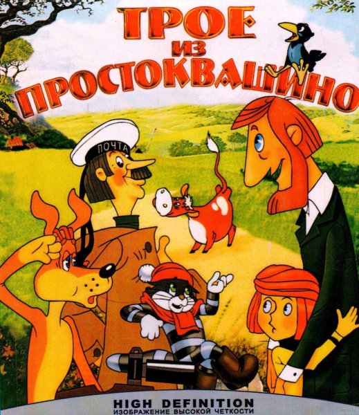 Простоквашино мультфильм