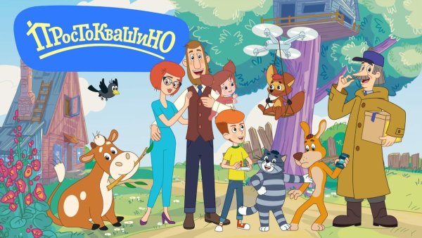 Простоквашино мультсериал 1978