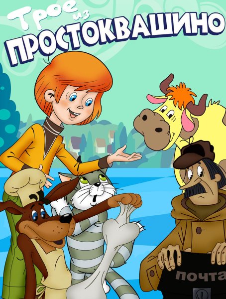 Простоквашино герои