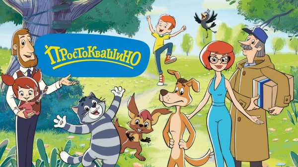 Трое из Простоквашино мультфильм 1978