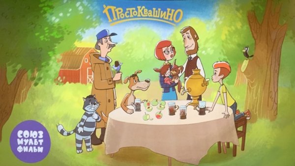 Простоквашино фильм 1978