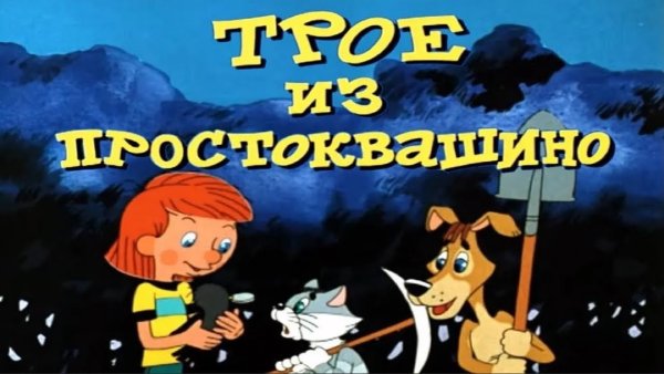 Простоквашино сериал