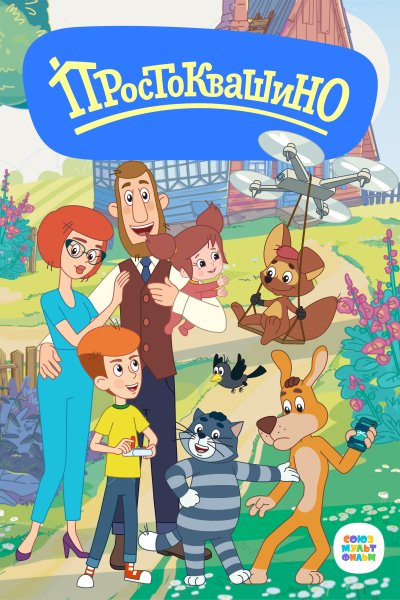 Простоквашино. Мультсериал. Дядя. Федор