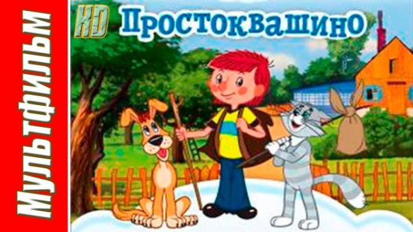 Простоквашино надпись