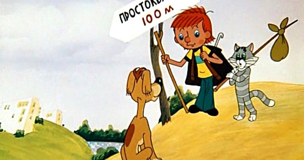 Дядя Федор и кот Матроскин