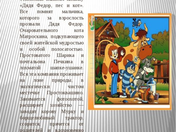 Добро пожаловать в Простоквашино