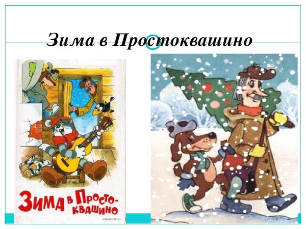 Зима в Простоквашино герои