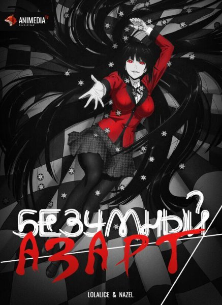 Натали Ковару Безумный азарт