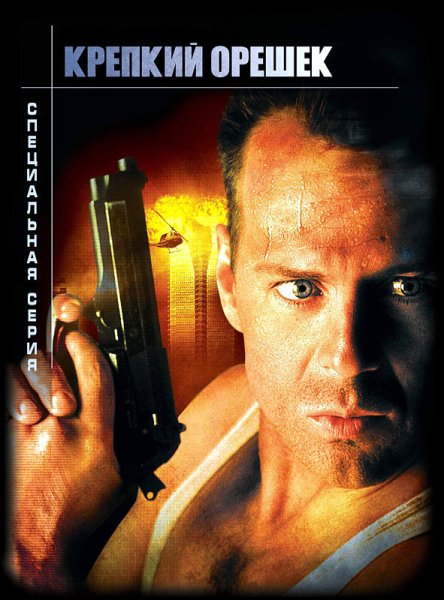Брюс Уиллис крепкий орешек 1988