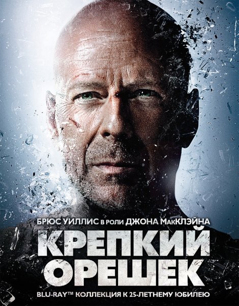 Крепкий орешек/ die hard 1988 г.
