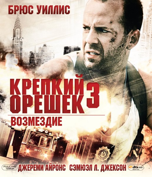 Крепкий орешек 4.0 фильм 2007 Постер