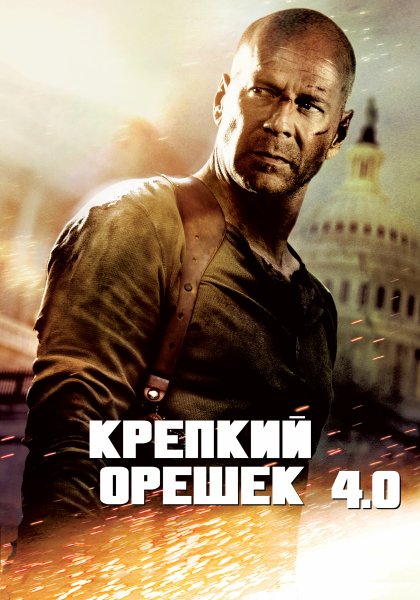 Крепкий орешек 2 фильм 1990 Постер