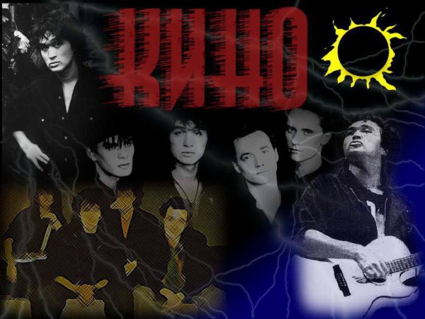 Группа кино Цой