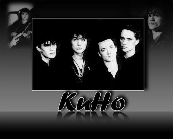 Виктор Цой и его группа