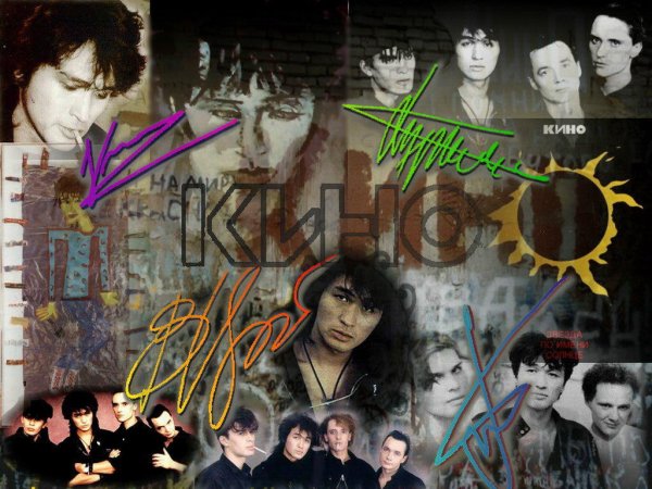 Фото группы кино и Виктора Цоя