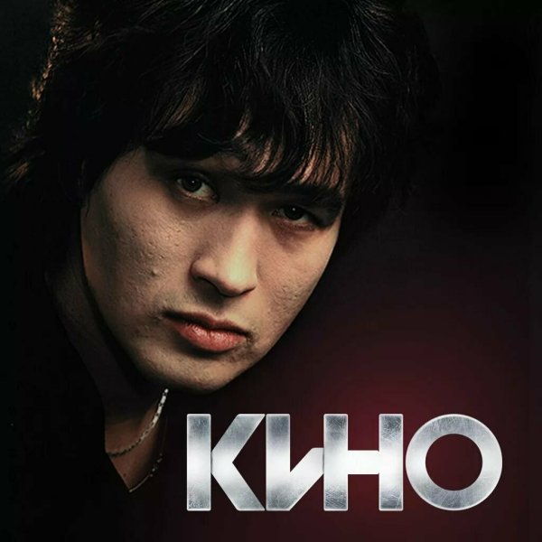 Виктор Цой Атаман