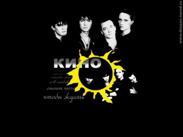 Группа кино картинки