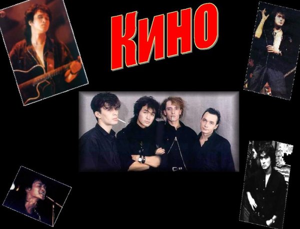 Группа кино Цой