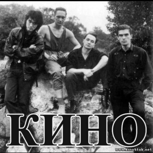 Группа кино в 90е