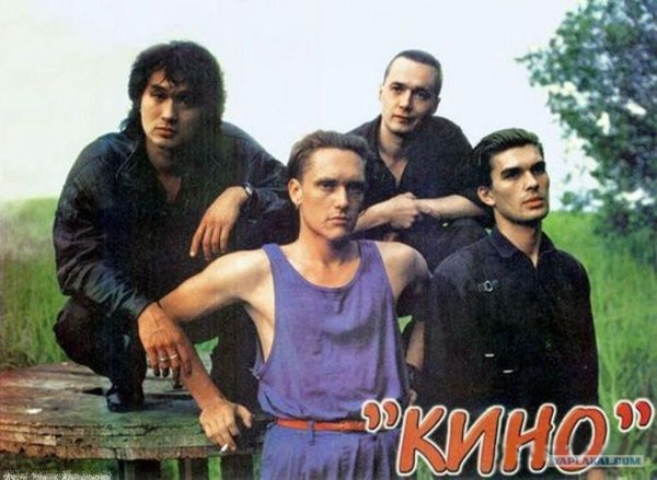 Виктор Цой группа