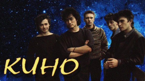 Группа кино плакат 1989