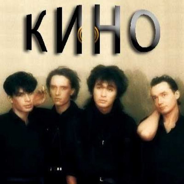 Группа кино 80-е