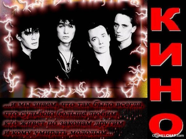 Группа кино плакат