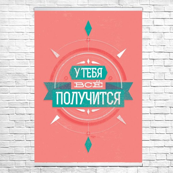 Плакаты с мотивирующими фразами