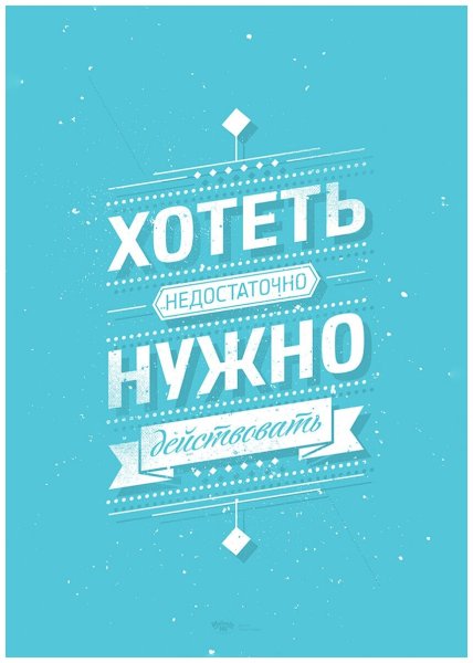 Мотивирующие постеры для интерьера
