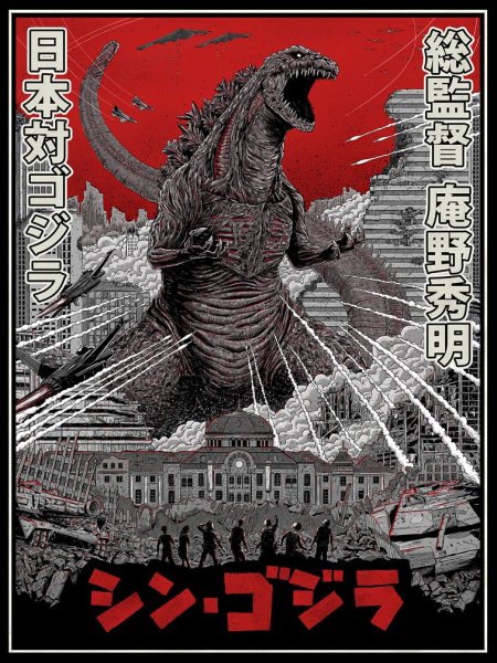 Годзилла 2016