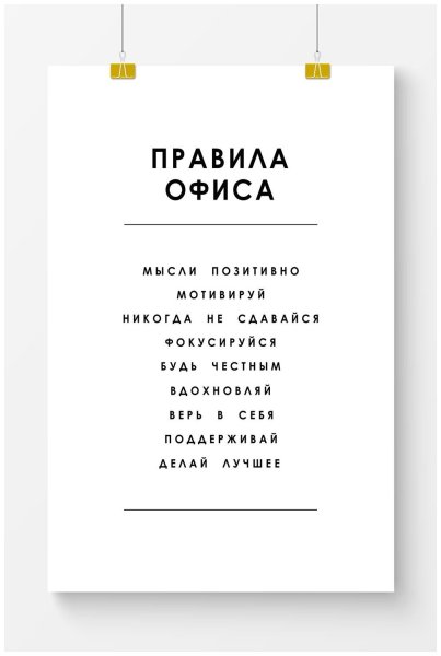Плакаты для офиса с мотивацией