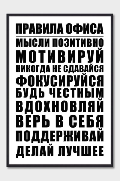 Постер " правила офиса"