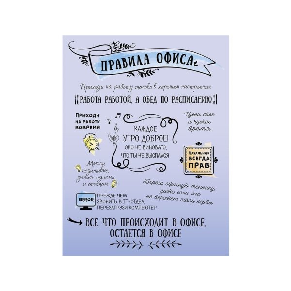 Постер " правила офиса"