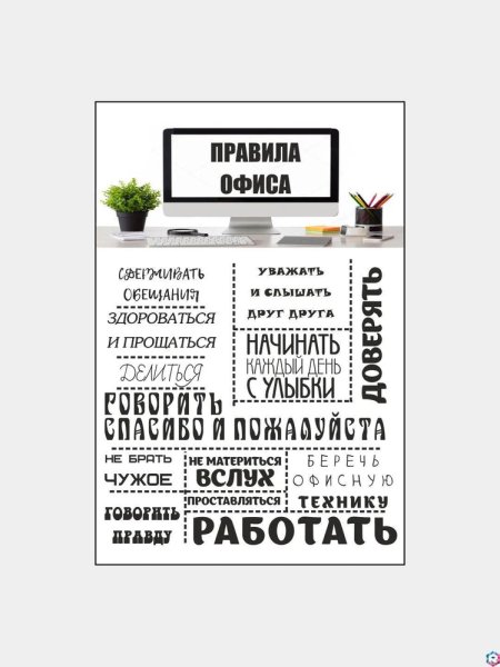 Постер " правила офиса"