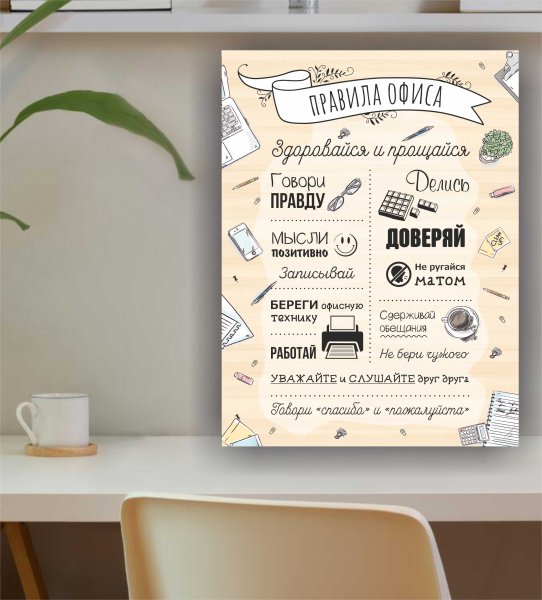 Постер " правила офиса"