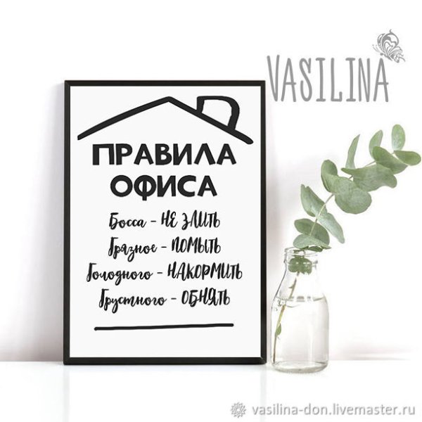 Постер " правила офиса"