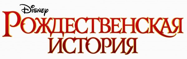 Рождественская история (DVD)