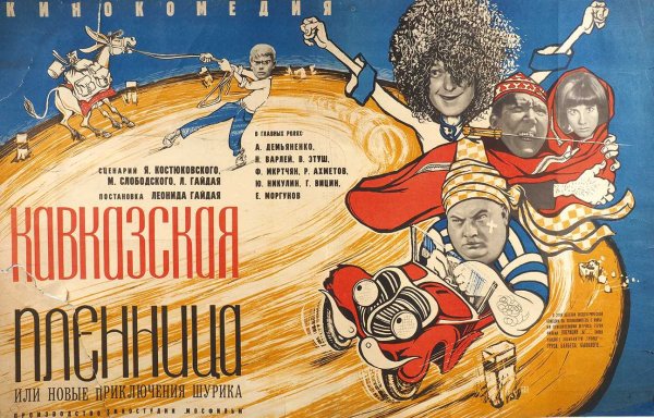 Кавказская пленница 1967 афиша