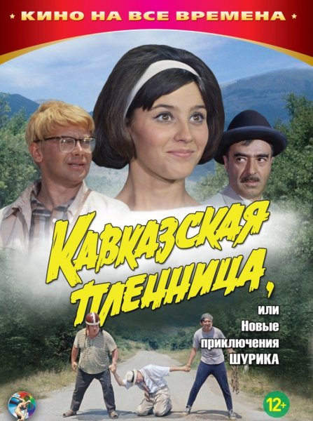 Кавказская пленница плакат