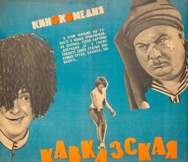 Кавказская пленница постеры к фильму