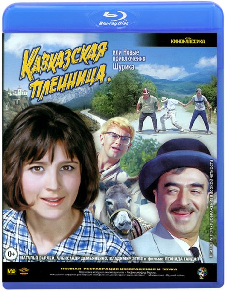 Кавказская пленница, или новые приключения Шурика (1966)