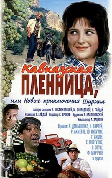 Кавказская пленница, или новые приключения Шурика Постер фильма
