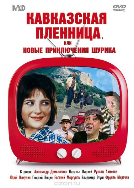 Николай Добрынин Кавказская пленница