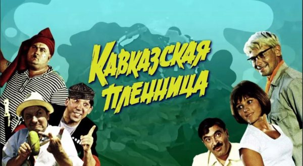 Карикатуры на советские фильмы