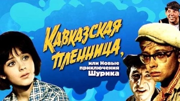 Гайдай Кавказская пленница