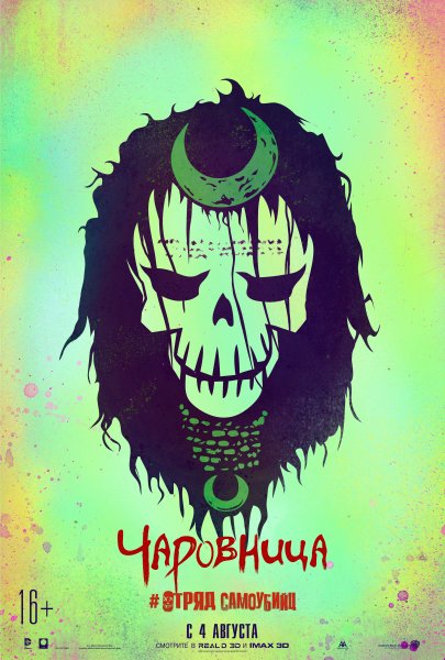 Отряд самоубийц псотер